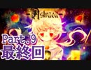 【ツギハギ実況】Astraea #9 Last