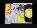 1968年10月03日　TVアニメ　佐武と市捕物控　主題歌　「佐武と市捕物控」（GEMシンガーズ）