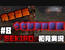 #8【隻狼】完全脳筋うわばみの重蔵【初見実況プレイ】