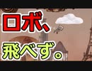 飛べないロボはただの...アレだ。うん、ホントもうアレだアレ。