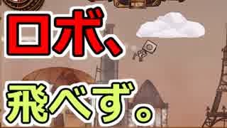 飛べないロボはただの...アレだ。うん、ホントもうアレだアレ。