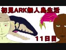 【二人実況】初見ARK無人島生活11日目