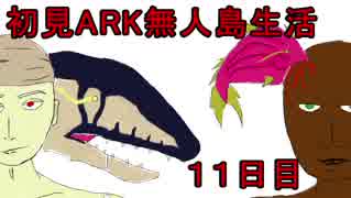 【二人実況】初見ARK無人島生活11日目