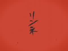 【zlm】リlンlネ【人l力】