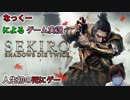 #24【SEKIRO/隻狼】なっくーによるセキロ実況！人生初の死にゲー！23日目【SEKIRO: SHADOWS DIE TWICE】