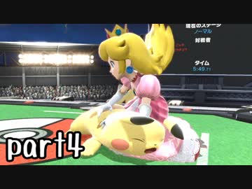 スマブラSP実況 part4【ノンケ対戦記☆VIPビッチの挑戦！　VSピカチュウ】
