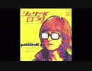 1969年09月00日　洋楽　「シェリーに口づけ」（ミッシェル・ポルナレフ）
