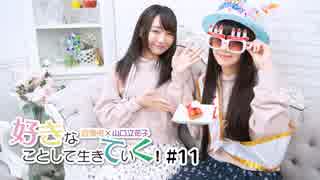 近藤唯・山口立花子の好きなことして生きていく！#11