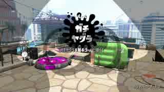 スプラトゥーン2　ガチヤグラS+8→9　プライムシューター無印