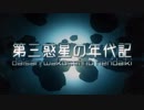 【PV】【結月ゆかりV4】第三惑星の年代記【オリジナル曲】