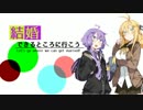 【VOICEROID劇場】結婚できるところに行こう【前編】
