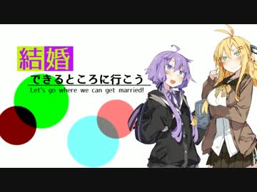 【VOICEROID劇場】結婚できるところに行こう【前編】