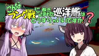 【WoWS】こんな海戦に巻き込まれた巡洋艦はどうすりゃいいですか！？＃０２『ランク戦/デモイン』