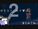 【Destiny2 PS4】ガーディアンざらめちゃん#41【CeVIO実況】