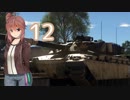 [WarThunder陸]さとうささらの英国戦車どうでしょう？12（CeVIO実況）