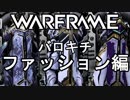 Warframe 2019 バロキチレビューファッション編【ゆっくり解説】