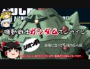 【ゆっくり】ガンダムオンライン☆ジオン兵☆その７