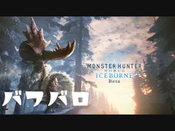 ∴【MHWIβ】モンハンワールド：アイスボーン バフバロ ライトボウガン 4分57秒38