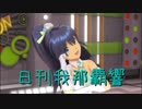 日刊 我那覇響 第2116号 「My Best Friend」 【ソロ】