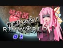 【MOD】琴葉茜と普通じゃないRimWorld＃3【VOICEROID】