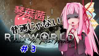 【MOD】琴葉茜と普通じゃないRimWorld＃3【VOICEROID】