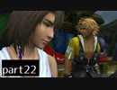 【FF10(PS4)】OLがまったり実況プレイpart22