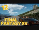 【実況】光を求めて FINAL FANTASY XV【FF15】Part.12