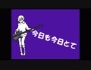 【UTAU 暗鳴ニュイ】今日も今日とて【オリジナル曲】