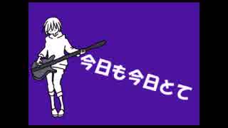 【UTAU 暗鳴ニュイ】今日も今日とて【オリジナル曲】