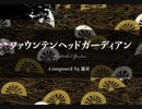 【東方風自作曲】ファウンテンヘッドガーディアン