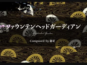 【東方風自作曲】ファウンテンヘッドガーディアン