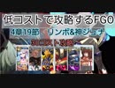 低コストで攻略するＦＧＯ　4章19節リンボ＆神ジュナ　30コスト攻略