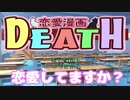 [実況]恋愛しようとしたら死んだのDEATHが？[恋愛漫画DEATH]