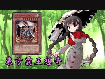 東方覇王想奇　軌跡9　【東方遊戯王】