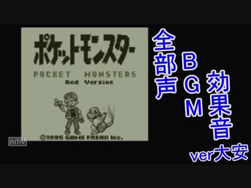 【ポケモン赤(VC)】すべて全部俺の声で再現　part1