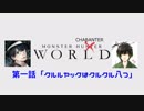 【MHW】あすを笑って過ごすモンスターチャバンターワールド　第一話「クルルヤックはクルクル八つ」