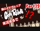 超超超かわいい猫ロイドヴァニアGatoRoboto実況するで#15