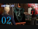 【初見】人・法律＜＜＜感情なアンドロイドDETROIT become humen part2