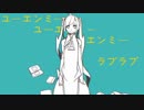 「故にユーエンミー」を歌ってみた。【紅音0％×波乃】