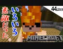 《Minecraft》大収穫の廃坑探検・・・！奇跡の生還を果たした44話目。《てきとうサバイバル》