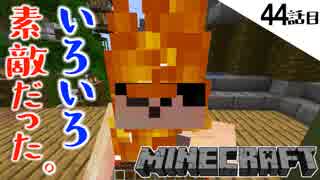 《Minecraft》大収穫の廃坑探検・・・！奇跡の生還を果たした44話目。《てきとうサバイバル》