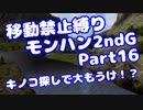 【MHP2G】移動禁止縛り【Part16】村★3キノコ探しで大もうけ！？(みずと)