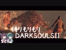 【10の縛り】縛りもりもりDARKSOULSⅡ Part8 後編【VOICEROID実況】