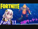 【フォートナイト】#11 襲い来るゾンビから世界を救え、大群ラッシュ！ 【紲星あかり実況】
