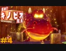 【Switch版】＃４ 進め！キノピオ隊長 火吹き山の主の避けながら進め！！【初見】