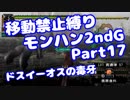 【MHP2G】移動禁止縛り【Part17】村★3ドスイーオスの毒牙(VOICEROID実況)(みずと)