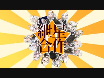 第一回紲星あかり合作