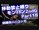 【MHP2G】移動禁止縛り【Part18】訓練所ババコンガ(VOICEROID実況)(みずと)