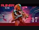 クールでシビアな【RUINER】実況プレイ！#17