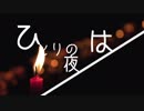 ひとりの夜は / 鏡音リン - ごめんなさいが言えなくて